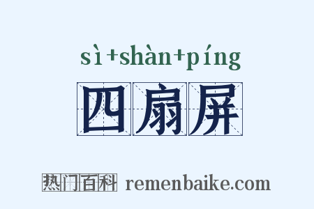 四扇屏是什么意思的图片